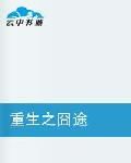 重生之都市邪少 重生之都市邪少