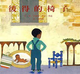 彼得的椅子 彼得的椅子