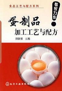 蛋製品加工工藝與配方 蛋製品加工工藝與配方