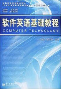 軟體英語基礎教程 軟體英語基礎教程