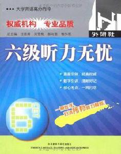 六級聽力無憂 六級聽力無憂