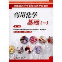藥用化學基礎[常光萍編著圖書]
