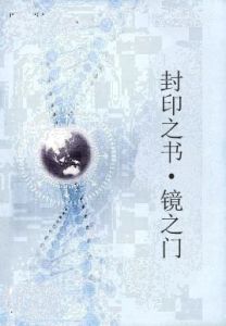 封印之書·鏡之門 封印之書·鏡之門