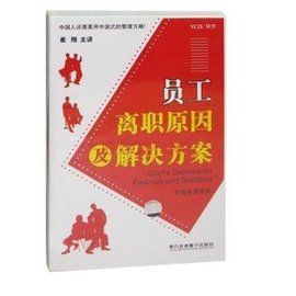 員工離職原因及解決方案 員工離職原因及解決方案