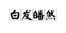 白髮皤然 白髮皤然