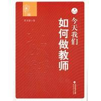今天我們如何做教師 今天我們如何做教師
