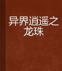 異界逍遙之龍珠 異界逍遙之龍珠