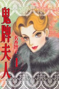 鬼牌夫人 鬼牌夫人