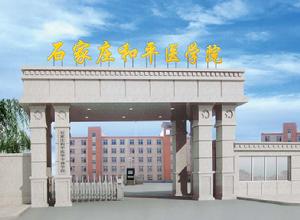 石家莊和平醫學中等專業學校