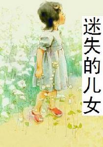 百年家族第一部：迷失的兒女