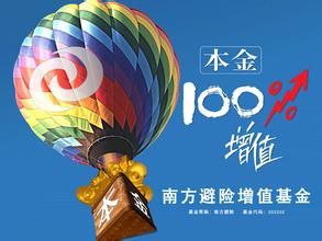 南方避險增值基金 南方避險增值基金