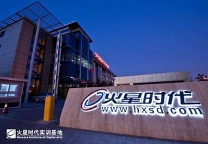 火星時代[中國動漫企業培訓機構]