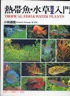 熱帶魚水草完全入門