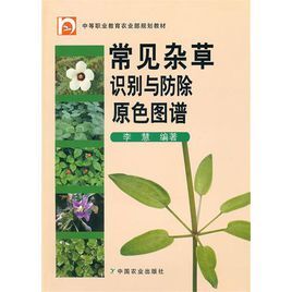 常見雜草識別與防除原色圖譜 常見雜草識別與防除原色圖譜
