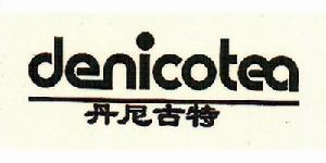 丹尼古特 丹尼古特