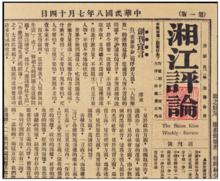 《湘江評論》創刊號第一版一角