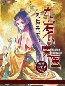 九歲小魔醫 九歲小魔醫