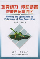 《坦克動力——傳動裝置性能匹配與最佳化》 《坦克動力——傳動裝置性能匹配與最佳化》