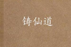 鑄仙道 鑄仙道