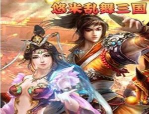 亂舞三國之太一傳奇 亂舞三國之太一傳奇