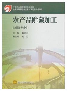 農產品貯藏加工