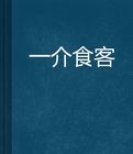 一介食客