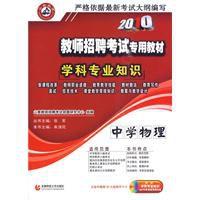 2010教師招聘考試學科專業知識中學物理 2010教師招聘考試學科專業知識中學物理