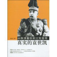 從晚清重臣到立憲皇帝：真是的袁世凱