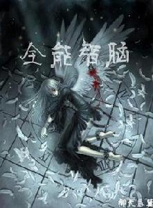 全能智腦 全能智腦