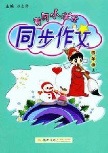 黃岡小狀元同步作文 黃岡小狀元同步作文