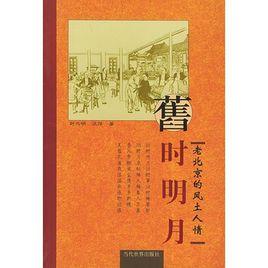 舊時明月:老北京的風土人情 舊時明月:老北京的風土人情