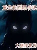 重生輪迴眼傳說 重生輪迴眼傳說