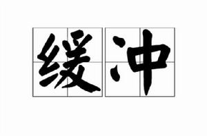 緩衝[漢語詞語]
