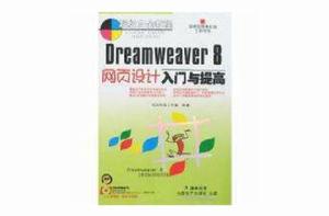 Dreamweaver 8網頁設計入門與提高 Dreamweaver 8網頁設計入門與提高
