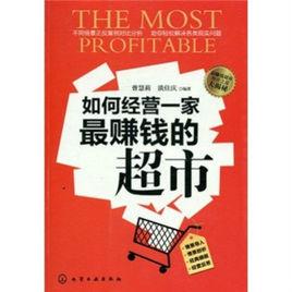 經營一家最賺錢的超市 經營一家最賺錢的超市