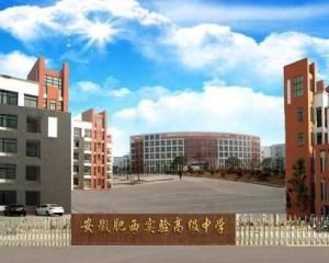 肥西實驗中學 肥西實驗中學