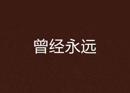 曾經永遠[網路小說]