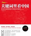 關鍵字里看中國 關鍵字里看中國
