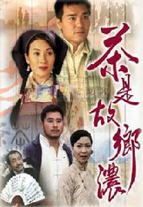 《茶是故鄉濃》