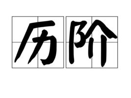 歷階 歷階