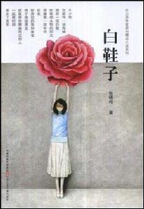 白鞋子 白鞋子
