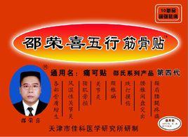 邵榮喜五行筋骨貼 邵榮喜五行筋骨貼
