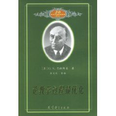 《論教學過程最最佳化》