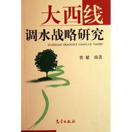 大西線調水戰略研究 大西線調水戰略研究