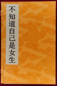 不知道自己是女生 不知道自己是女生