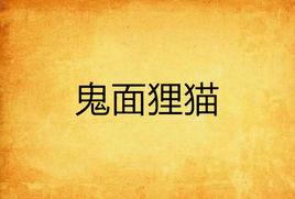 鬼面狸貓 鬼面狸貓