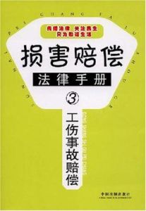 工傷事故賠償 工傷事故賠償