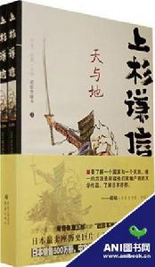上杉謙信[海音寺潮五郎著作的時代小說]