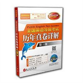 全國英語等級考試歷年真題卷·第一級 全國英語等級考試歷年真題卷·第一級