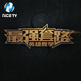 最強套路 最強套路